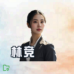 林竞