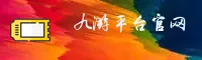 九游(9YOU)官方网站 - 值得信赖的游戏服务平台